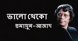 Bhalo Theko Kobita Lyrics (ভালো থেকো) Humayun Azad