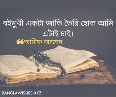 আরিফ আজাদ এর উক্তি