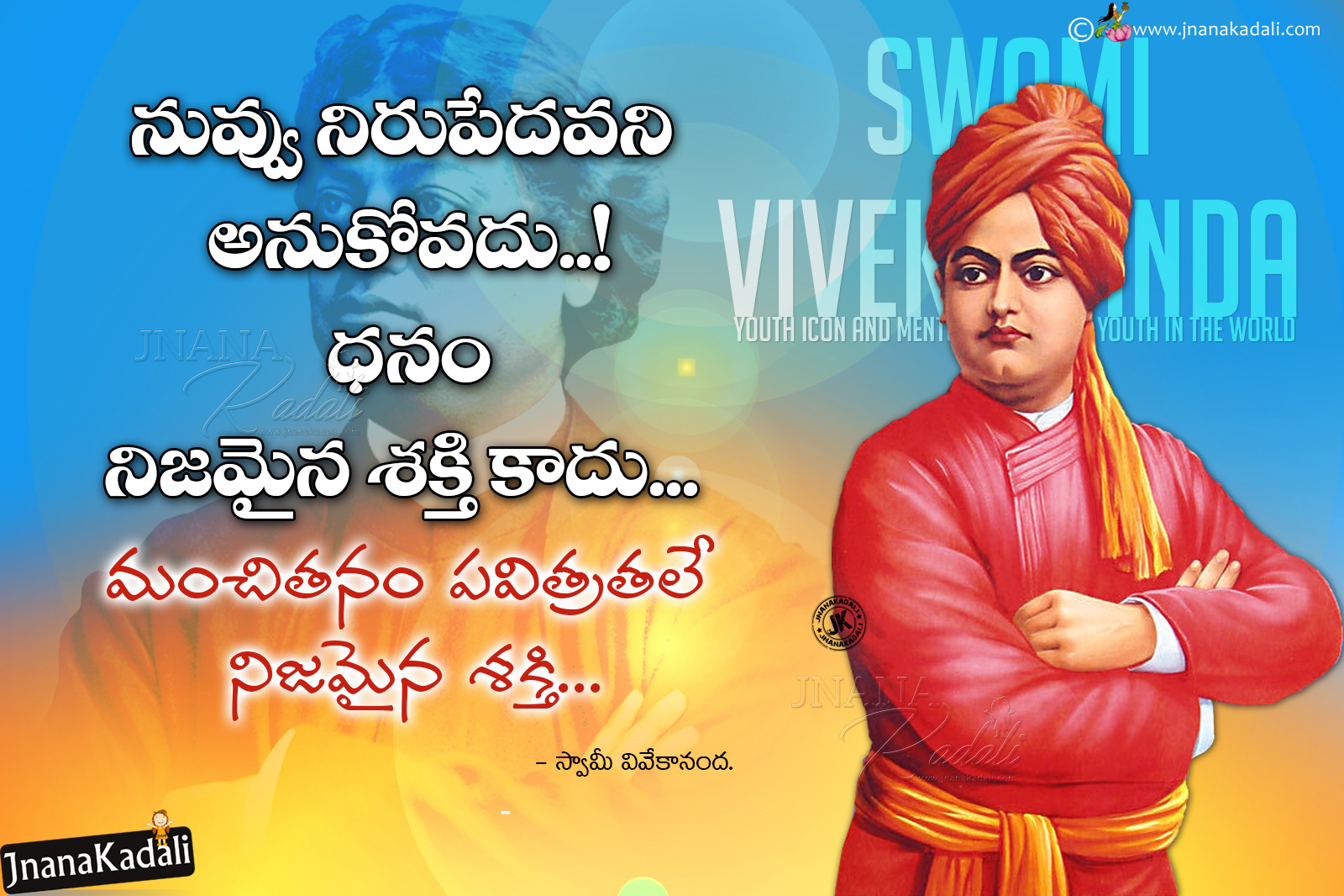 Swamy Vivekananada inspirational Quotes messages speeches In Telugu with  Vivekananda png hd images | JNANA  |Telugu Quotes|English  quotes|Hindi quotes|Tamil quotes|Dharmasandehalu|