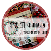 Топ в СП "Новогодние Истории" от Скрапли