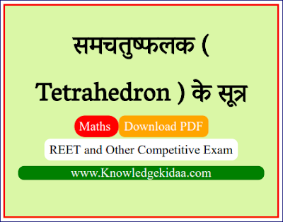 समचतुष्फलक ( Tetrahedron ) के सूत्र