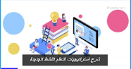 شرح استراتيجيات التعلم النشط الجديدة