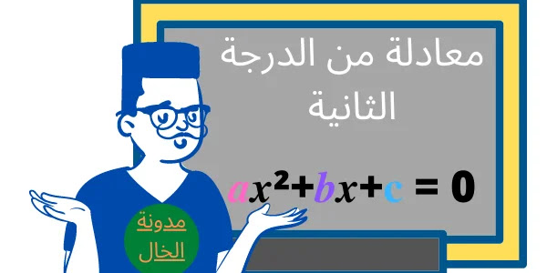 طرق حل المعادلة من الدرجة الثانية