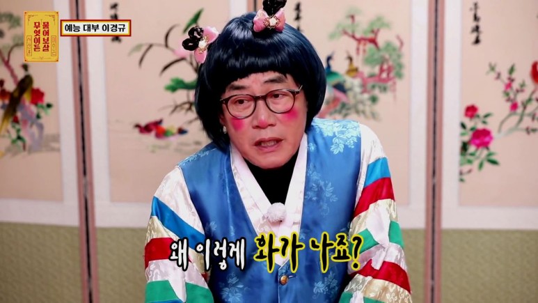 버럭의 아이콘 이경규 물어보살 뒤집어놓고 감 ㅋㅋㅋ | 인스티즈