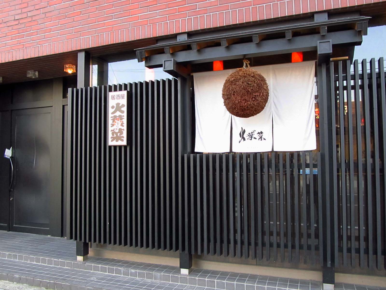 登美ちゃんが ゆく 五所川原市 居酒屋 火葉菜 Hibana