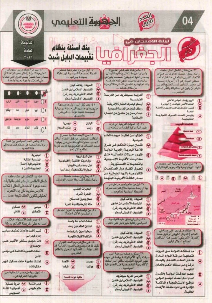 الجمهورية - أسئلة امتحان الجغرافيا بالاجابات "بابل شيت" للثانوية العامة 2024 من ملحق الجمهورية 4