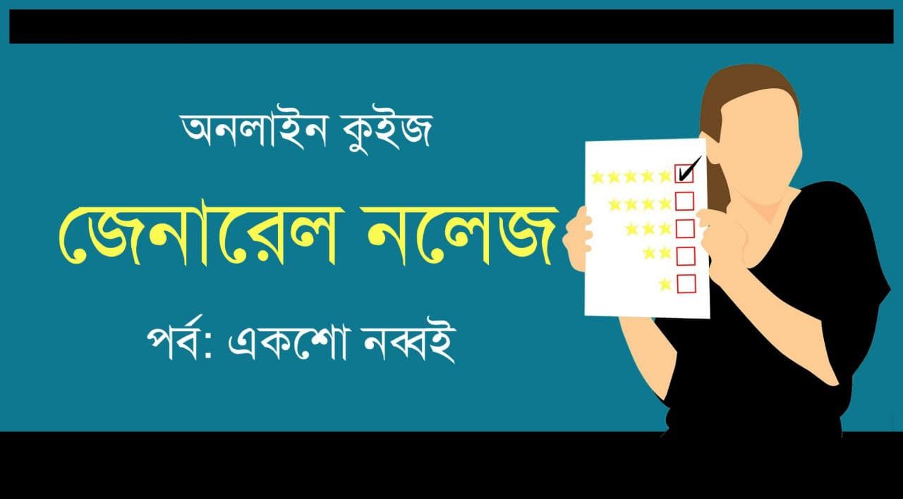 General Knowledge Mock Test Series in Bengali Part-190