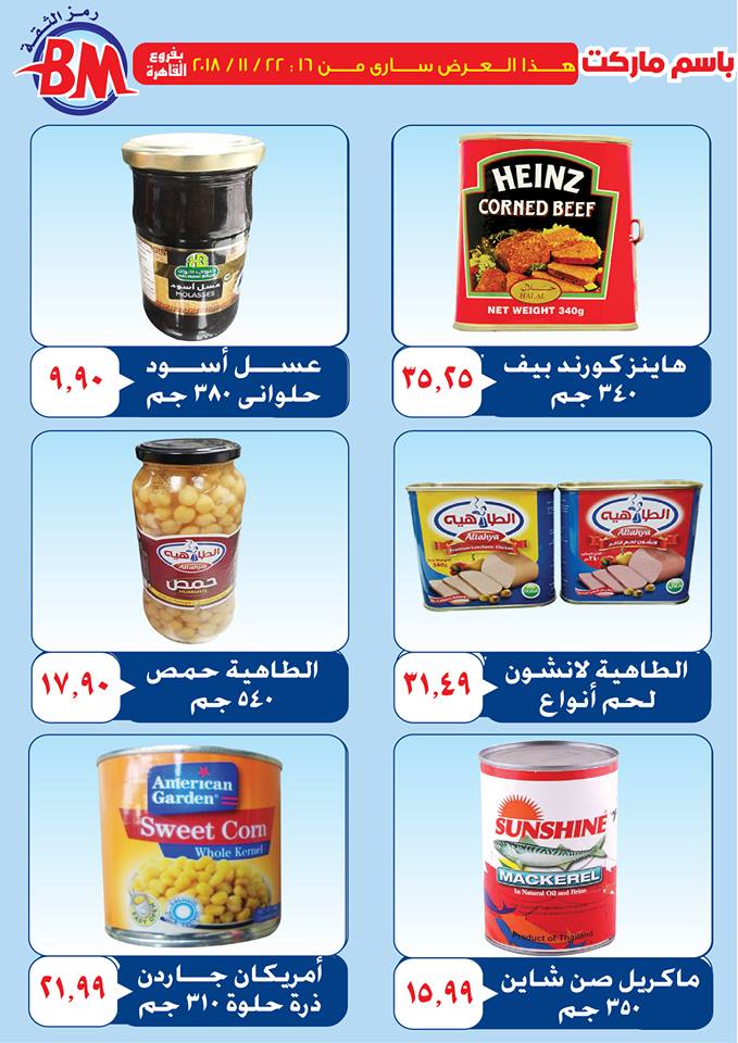 عروض باسم ماركت مصر الجديدة من 16 نوفمبر حتى 22 نوفمبر 2018 عروض باسم ماركت مصر الجديدة من 16 نوفمبر حتى 22 نوفمبر 2018