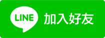 LINE加入好友!.png