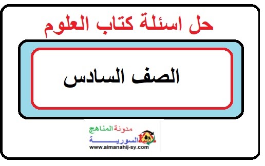 حل اسئلة كتاب العلوم للصف السادس الفصل الاول سوريا Pdf 2020 2021
