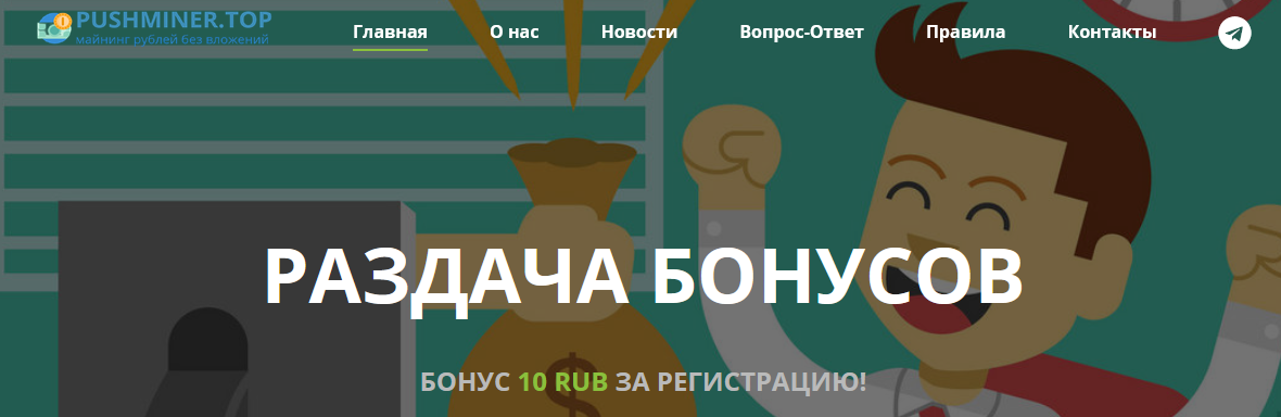 Мошеннический сайт pushminer.top – Отзывы, развод, платит или лохотрон? Информация Мошеннический сайт pushminer.top – Отзывы, развод, платит или лохотрон? Информация