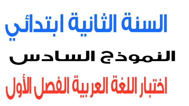 اختبار 6 في اللغة العربية الفصل الأول السنة الثانية ابتدائي