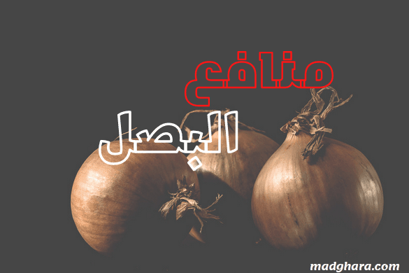 منافع البصل