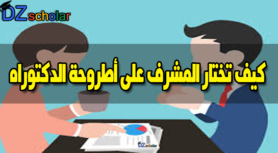 لذلك يجب على الطالب قبل اختيار المشرف أن يسأل عن أفضل الأساتذة في التخصص، و تجاربهم مع طلبه سابقين تم الاشراف على أطروحاتهم، و ان وجد فرصة لمقابلة المشرف المحتمل وجها لوجه فهذا أفضل.