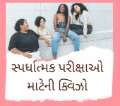 સ્પર્ધાત્મક પરીક્ષાઓ માટેની ક્વિઝો