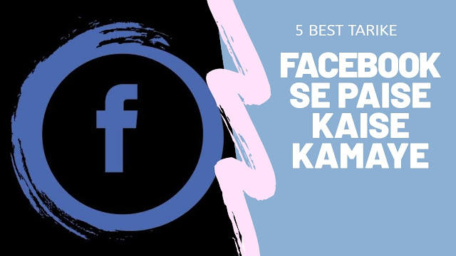 Facebook se paise kaise kamaye Facebook se paise kamane ke tarike, facebook se kaise kamaye, best way to earn money in hindi, how to earn money from Facebook in hindi, affiliate marketing se paise kaise kamaye