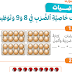 دروس الدعم للسنة الثانية ابتدائي في الرياضيات و اللغة العربية و النشاط العلمي دروس الدعم للسنة الثانية ابتدائي في الرياضيات و اللغة العربية و النشاط العلمي