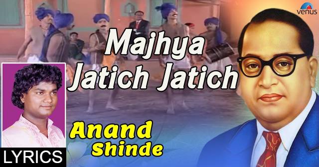 Majhya Jatich Jatich...Bhim 100 numbri, Bhimgeet Lyrics and Mp3 Download