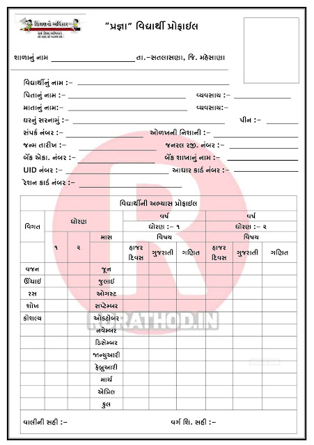 PRAGNA PROFILE : PRAGNA STD 1 - 2 STUDENT PROFILE PDF & WORD FILE