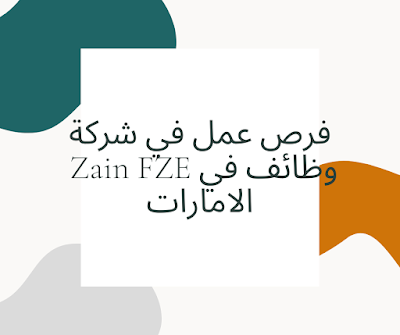 فرص عمل في شركة Zain FZE وظائف في الامارات