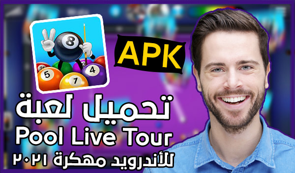 تحميل لعبة Pool Live Tour للأندرويد بصيغة APK مهكرة 2021 تحميل لعبة Pool Live Tour للأندرويد بصيغة APK مهكرة 2021