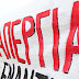  Ιωάννινα:Και το Σωματείο Ιδιωτικής Υγείας και Πρόνοιας στην απεργία την Τετάρτη 16 Ιούνη