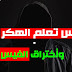 كورس تعلم الهكر الأخلاقي وطرق الحماية واختراق الفيسبوك كورس تعلم الهكر الأخلاقي وطرق الحماية واختراق الفيسبوك