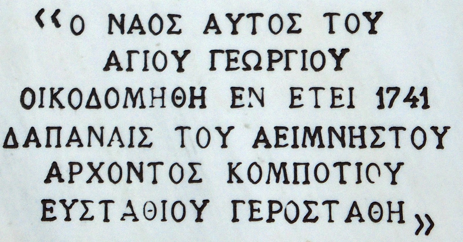 ο ναός του αγίου Γεωργίου στο Κομπότι της Άρτας