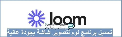 تحميل برنامج Loom لتصوير شاشة الكمبيوتر تحميل برنامج Loom لتصوير شاشة الكمبيوتر