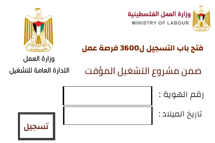 وزارة العمل تعلن عن فتح التسجيل لـ3600 فرصة عمل براتب 350 دولار شهري .. رابط التسجيل وزارة العمل تعلن عن فتح التسجيل لـ3600 فرصة عمل براتب 350 دولار شهري .. رابط التسجيل