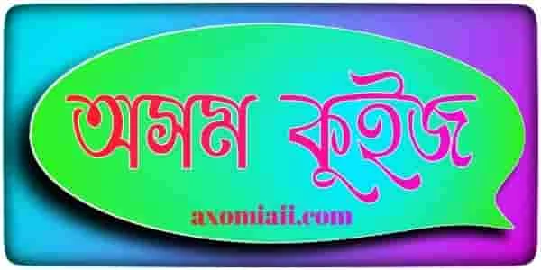 Assam GK 2021 in Assamese language(Pdf)-Quiz - অসমীয়া সাধাৰণ জ্ঞান ২০২১ (pdf) - কুইজ