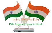 15 अगस्त स्वतंत्रता दिवस पर निबंध : Essay on Independence Day in Hindi