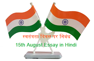 15 अगस्त स्वतंत्रता दिवस पर निबंध : Essay on Independence Day in Hindi, 15 august essay in hindi, swatantrata diwas par nibandh,