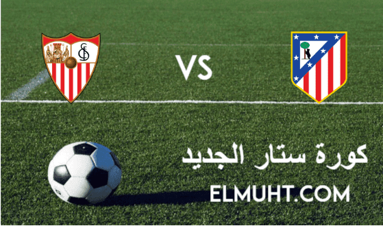 نتيجة مباراة اتلتيكو مدريد واشبيلية اليوم 12-1-2021 الدوري الإسباني