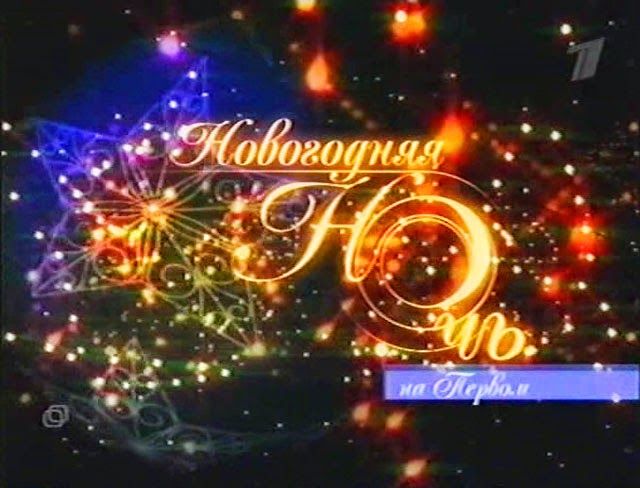 Новогодняя Ночь На Первом Новогодняя Ночь На Первом