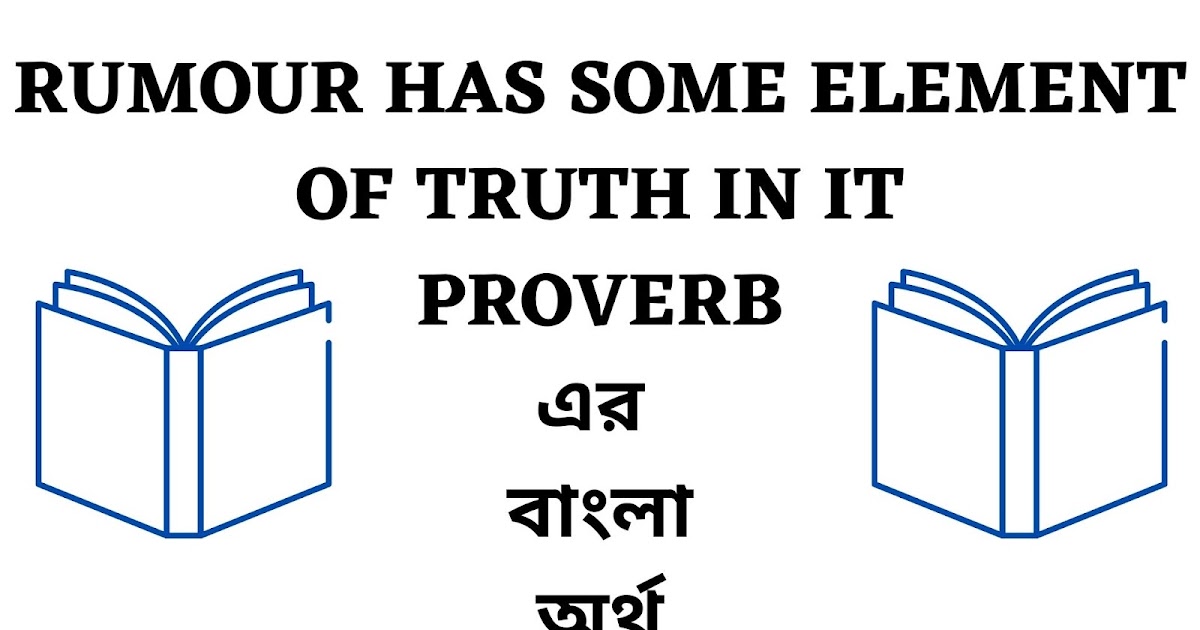 Rumour Has Some Element Of Truth In It Meaning in Bengali English To Bangla Proverb