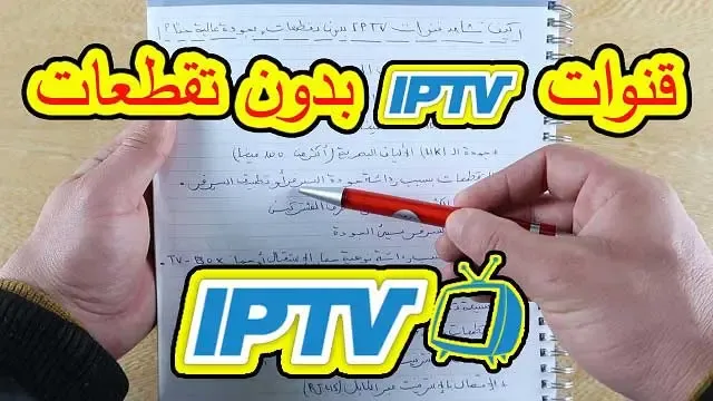 كيف تشاهد قنوات IPTV بدون تقطعات وبجودة عالية جدا?