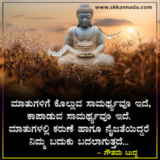 Gautam Buddha Quotes in Kannada