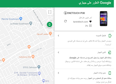 ماذا تفعل إذا فقدت هاتفك الأندرويد في حال انسرق كيف افرمته - جوالي الأندرويد انسرق كيف اعرف مكانه - جوالي سامسونج/ هواوي انسرق كيف اعرف مكانه - انسرق هاتفي الأندرويد كيف اقفله - جوالي انسرق اندرويد جوالي ضاع كيفنه محو كل المحتوى البيانات من الجهاز . كلها اسئلة تصلنا على بريد الصفحة او على الفيسبوك و تويتر في هذا المقال سوف نقدم لكم اضافة و خدمة من قوقل قد تفيدكم . طريقة العثور على هاتف الأندرويد عن بُعد أو قفله أو محو بياناته tarek4tech