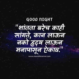 Good Night Quotes Status in Marathi Good Night Quotes Status in Marathi