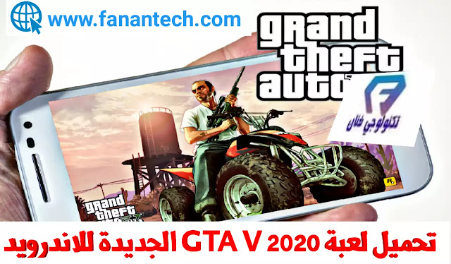 تحميل لعبة GTA V 2020 الجديدة للاندرويد اخر اصدار gata v النيو تحميل لعبة GTA V 2020 الجديدة للاندرويد اخر اصدار gata v النيو