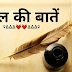 Short love story in hindi|दिल की बातें| hindi love story 