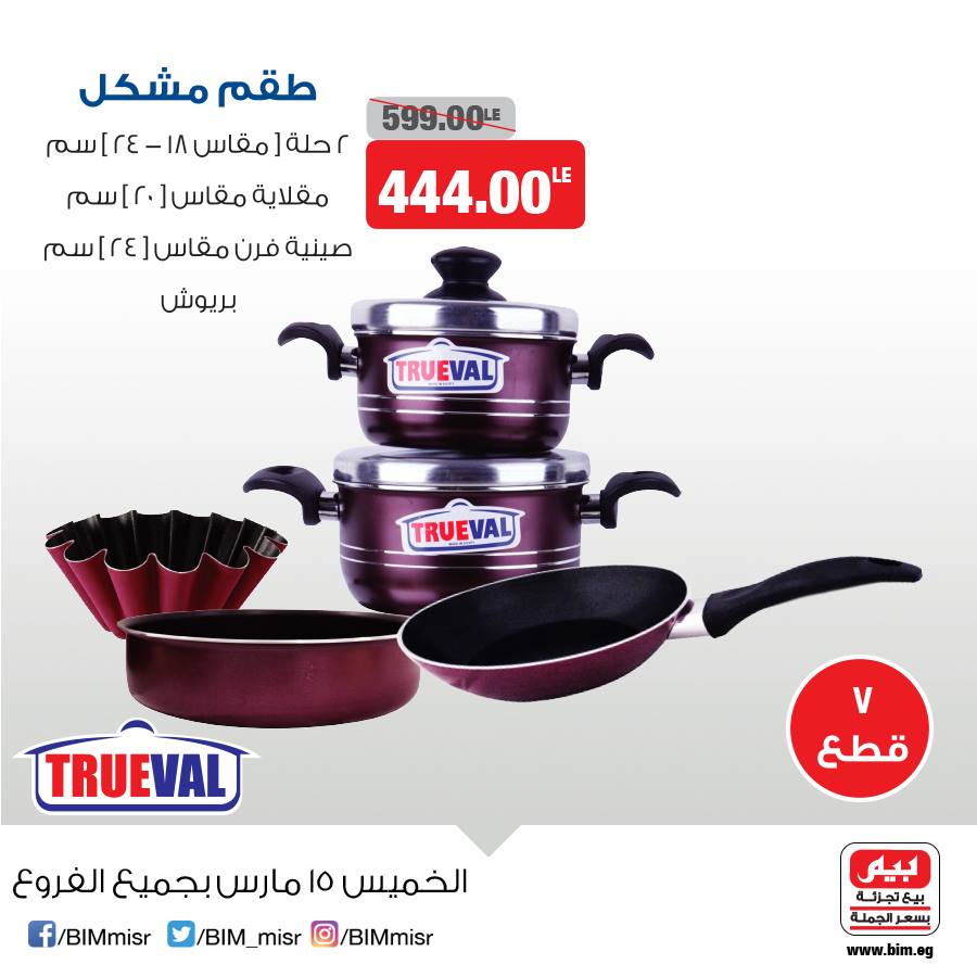 عروض بيم ماركت الخميس 15 مارس 2018 حتى نفاذ الكمية