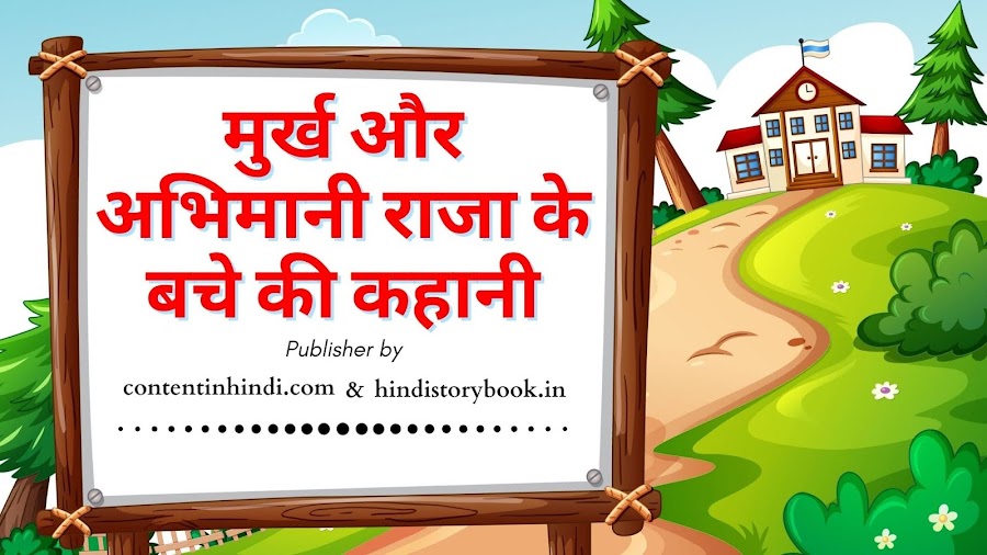 एक बचे की अनसुनी कनही - वो राजा जो मुर्ख और अभिमानी था।