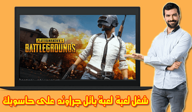 طريقة تشغيل لعبة  PUBG MOBILE باتل جراوند على الكمبيوتر