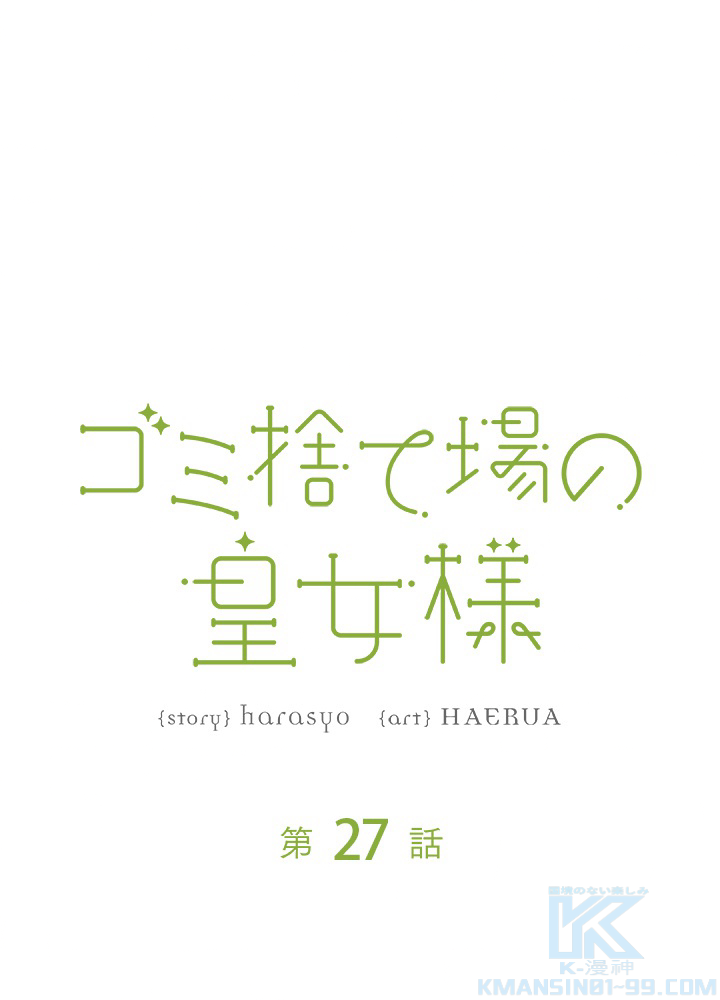 ゴミ捨て場の皇女様 第27話 - 1