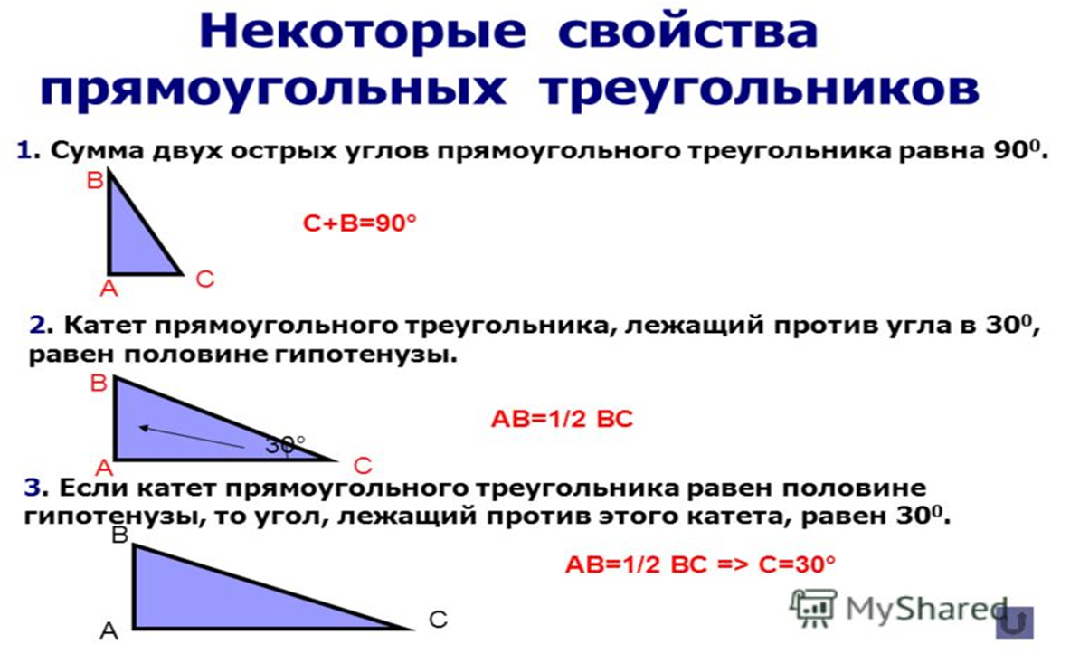 Свойства прямоугольного треугольника. Св-ва прямоугольного треугольника. Свойства углов прямоугольного треугольника. Некоторые свойства прямоугольных треугольников. Презентация свойства прямоугольных треугольников 7 класс атанасян