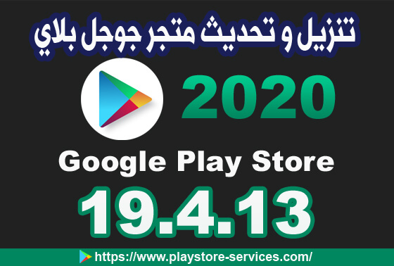 تحميل متجر Google Play سوق جوجل بلاي ستور Google Play Apk 2020 المجاني