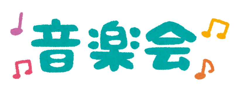 音楽会 おんがくかいのイラスト文字 かわいいフリー素材集 いらすとや