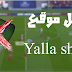أقوى بديل لموقع yalla shoot أقوى بديل لموقع yalla shoot